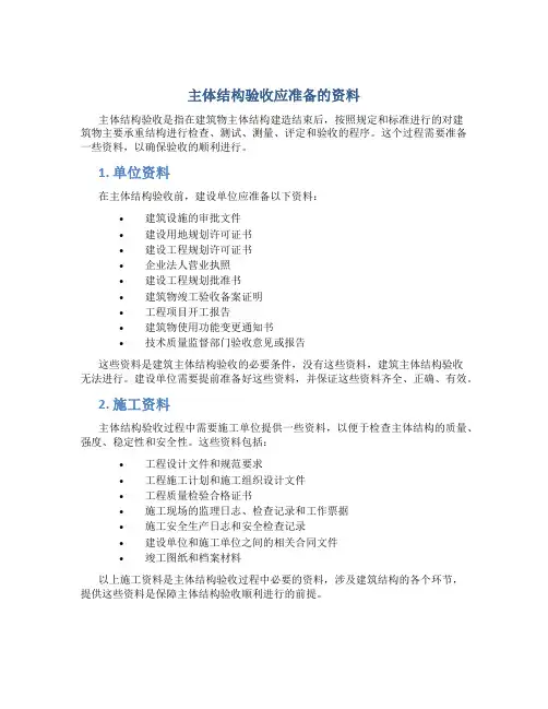 主体结构验收应准备的资料