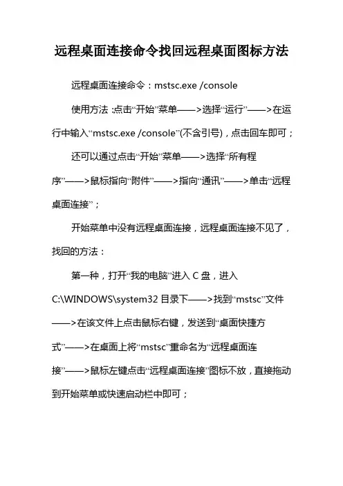 远程桌面连接命令找回远程桌面图标方法