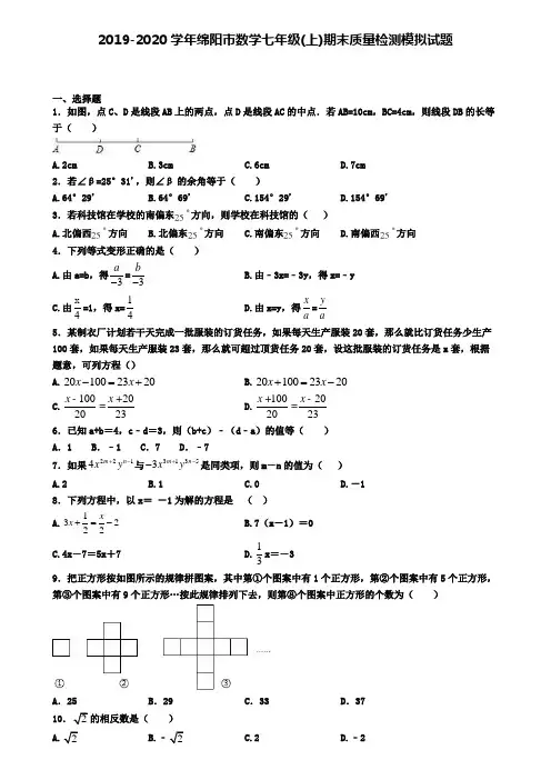2019-2020学年绵阳市数学七年级(上)期末质量检测模拟试题