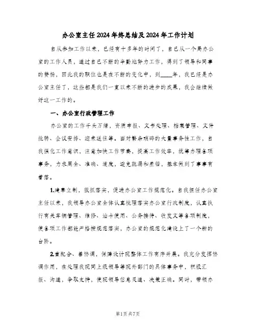 办公室主任2024年终总结及2024年工作计划(3篇)