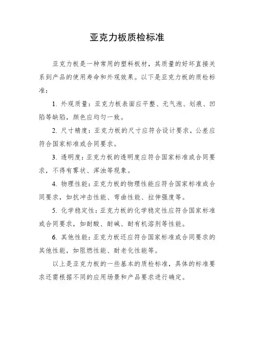 亚克力板质检标准