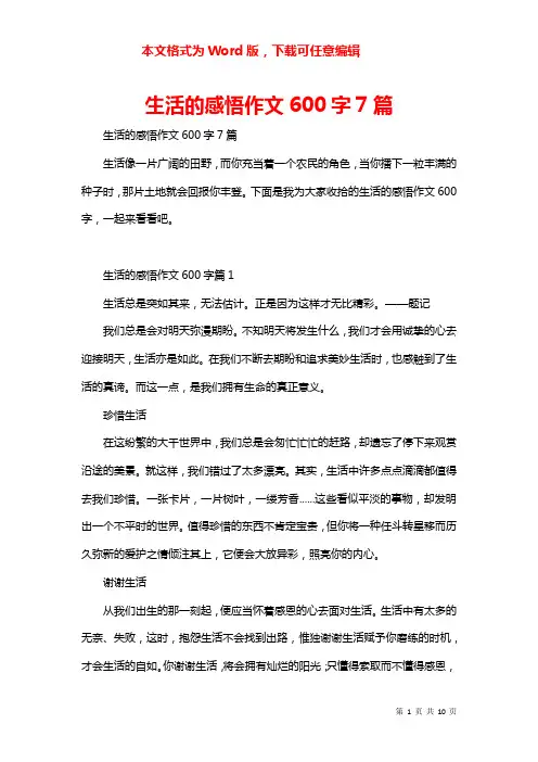 生活的感悟作文600字7篇