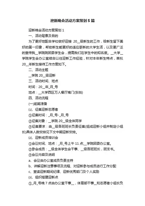 迎新晚会活动方案策划5篇