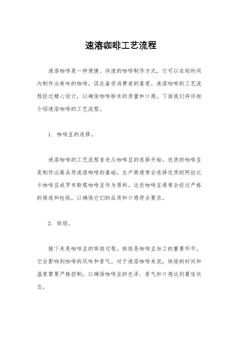 速溶咖啡工艺流程