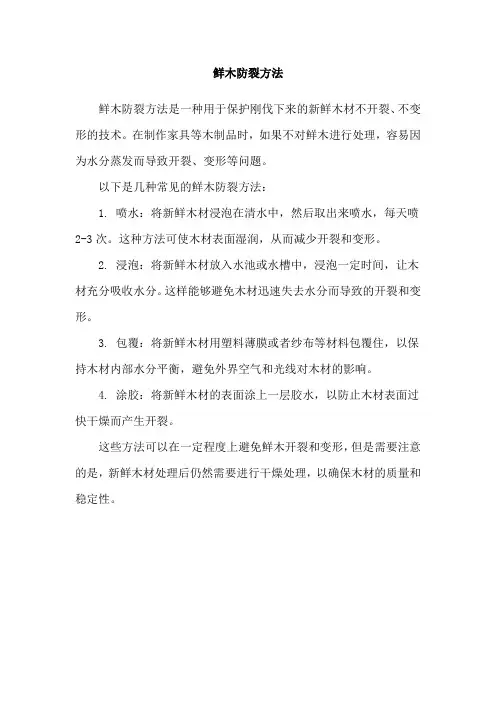 鲜木防裂方法