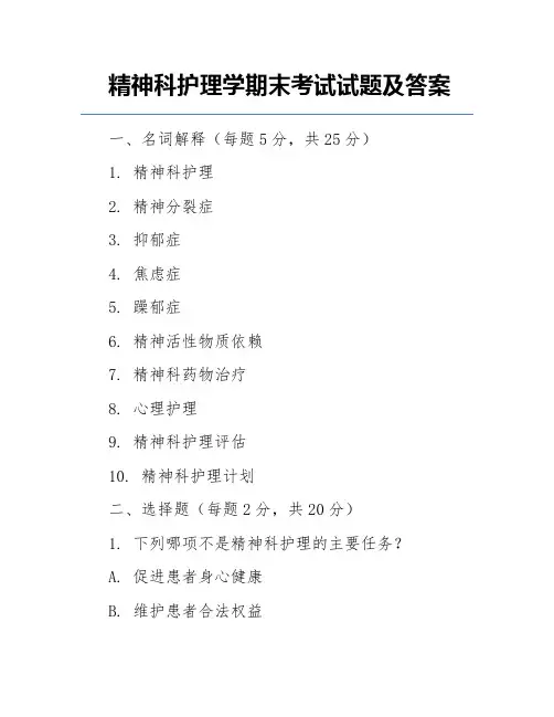 精神科护理学期末考试试题及答案