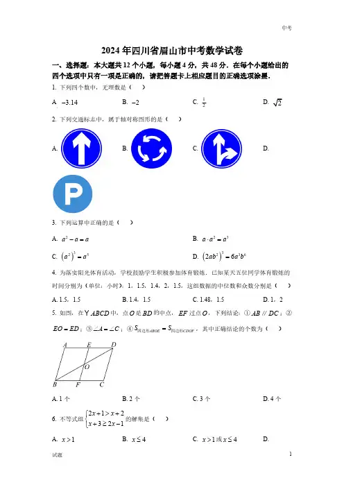 2024年四川省眉山市中考数学真题卷及答案解析