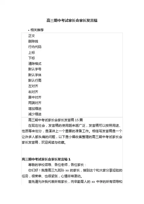 高三期中考试家长会家长发言稿
