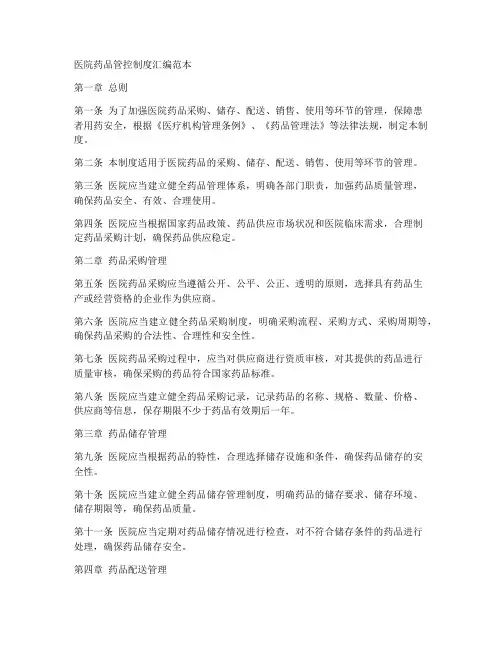 医院药品管控制度汇编范本