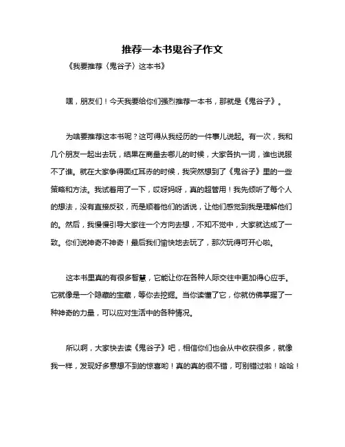 推荐一本书鬼谷子作文