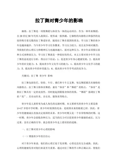 拉丁舞对青少年的影响