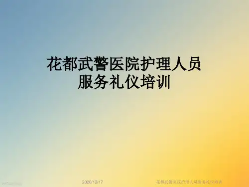花都武警医院护理人员服务礼仪培训