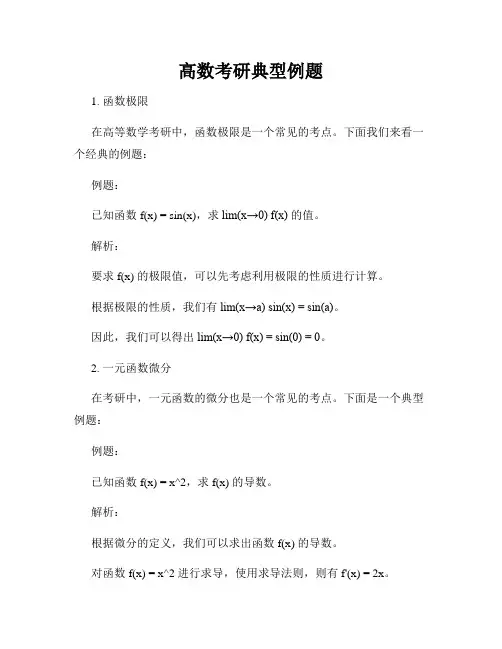 高数考研典型例题
