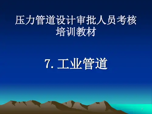 压力管道培训：压力管道设计审批人员考核培训教材-工业管道