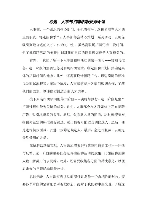 标题：人事部招聘活动安排计划