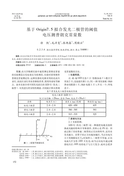基于Origin7.5拟合发光二极管的阈值电压测普朗克常量数