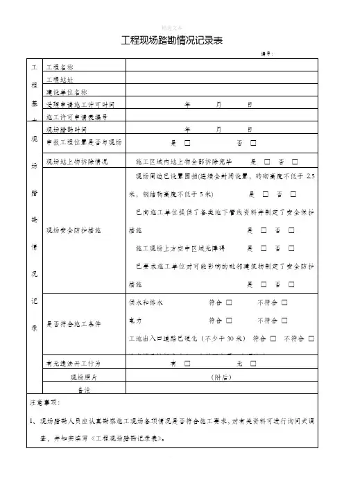 工程现场踏勘情况记录表(模板)