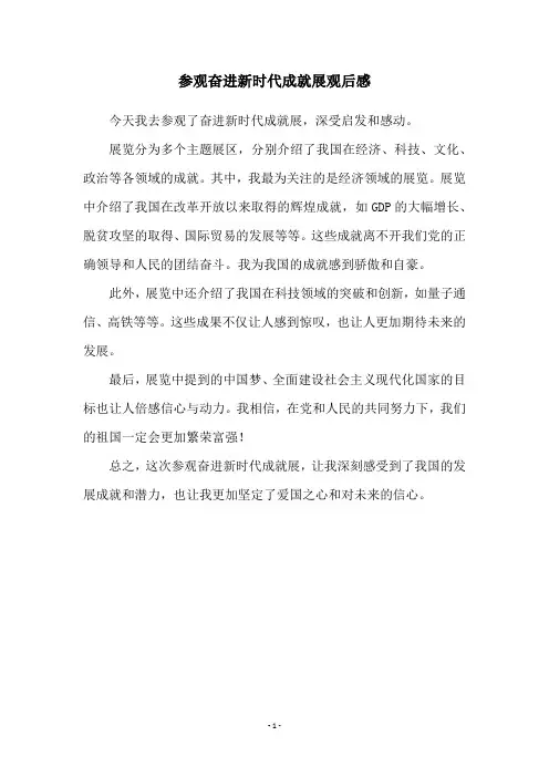 参观奋进新时代成就展观后感