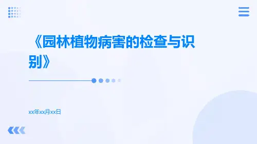 园林植物病害的检查与识别