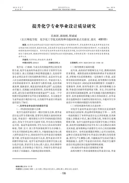 提升化学专业毕业设计质量研究