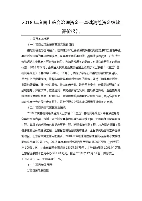 2018年度国土综合治理资金—基础测绘资金绩效评价报告