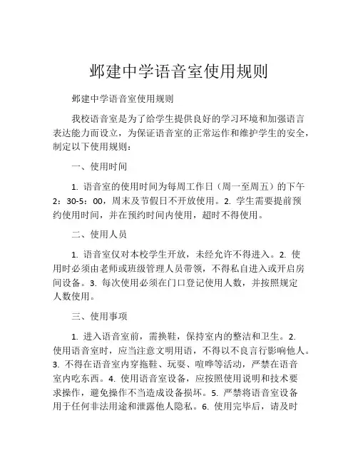 邺建中学语音室使用规则
