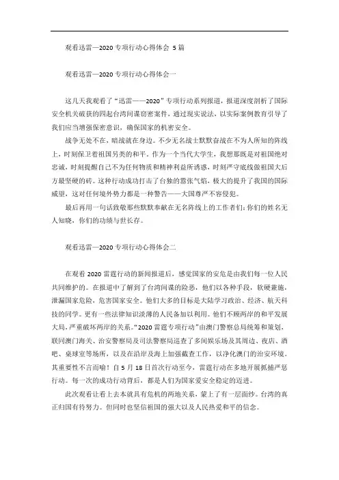观看迅雷—2020专项行动心得体会 5篇