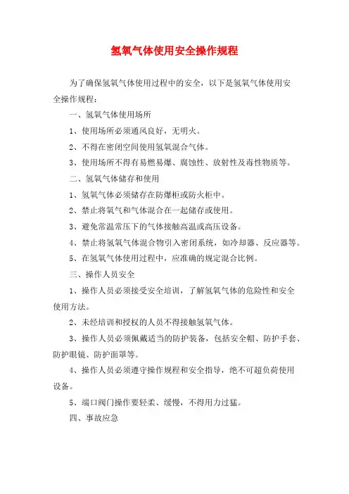 氢氧气体使用安全操作规程