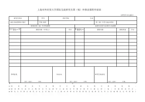外修读课程申请表