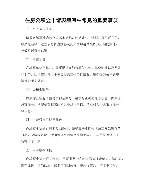 住房公积金申请表填写中常见的重要事项