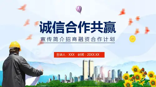 专题课件公司宣传简介招商融资合作计划PPT模板