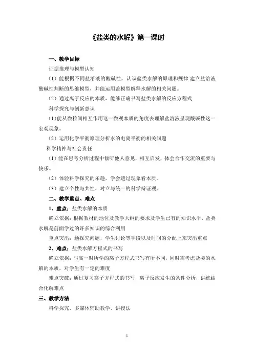 盐类的水解第一课时教学设计