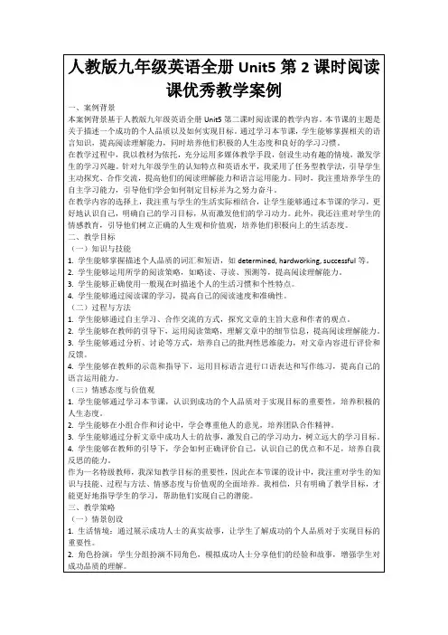 人教版九年级英语全册Unit5第2课时阅读课优秀教学案例