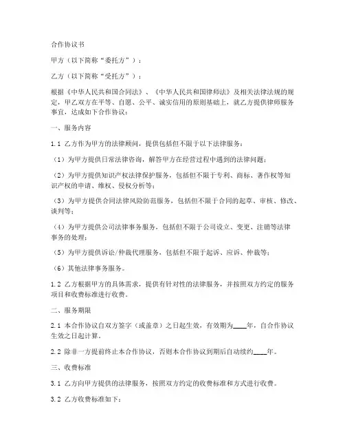 知识产权公司律师合作协议书