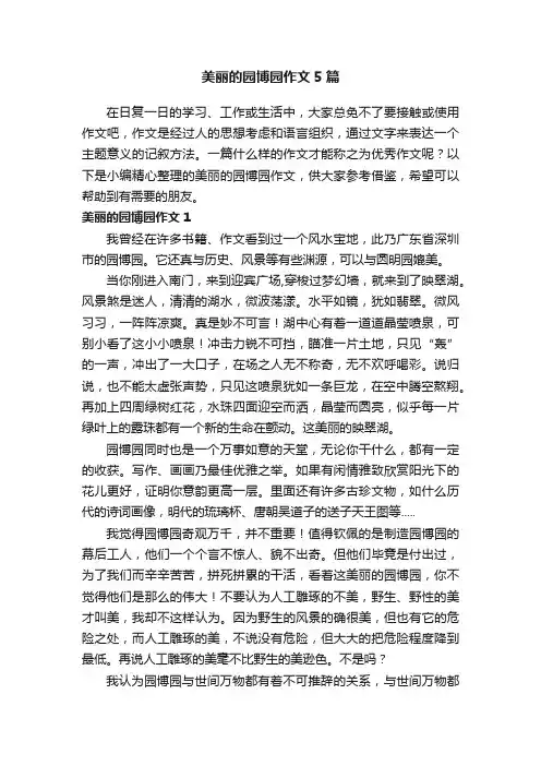 美丽的园博园作文5篇