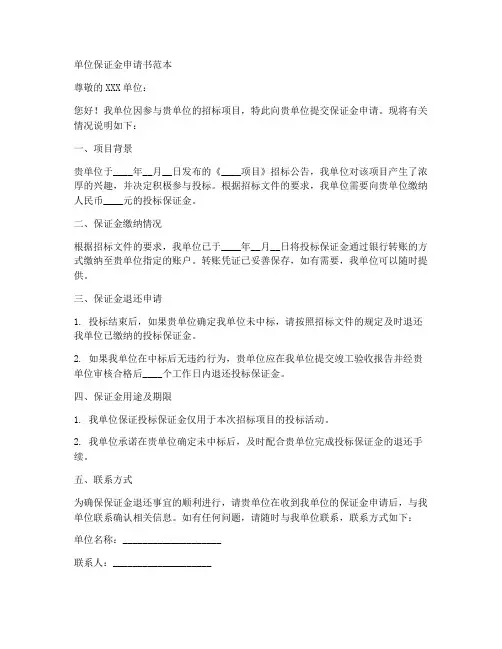 单位保证金申请书范本