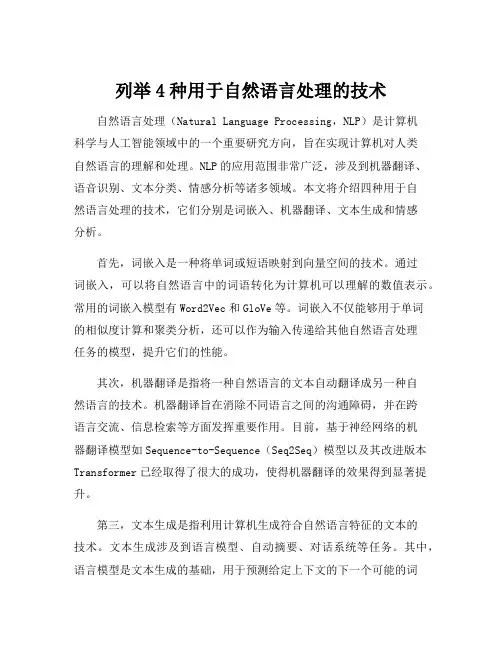 列举4种用于自然语言处理的技术
