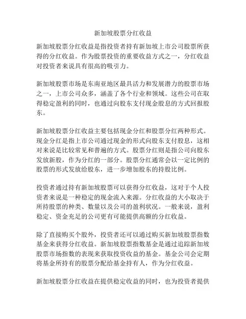 新加坡股票分红收益