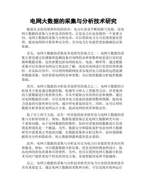电网大数据的采集与分析技术研究
