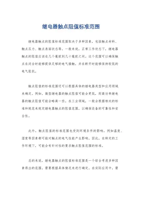 继电器触点阻值标准范围