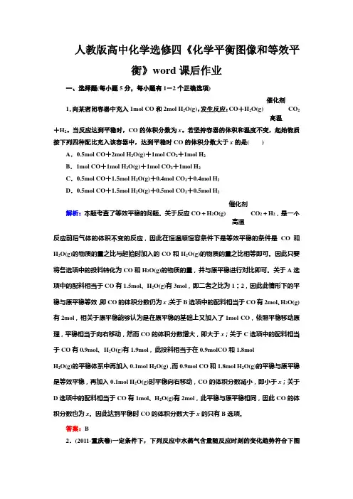 人教版高中化学选修四《化学平衡图像和等效平衡》word课后作业