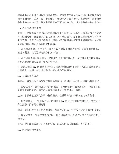 初中亲子教育讲座心得体会