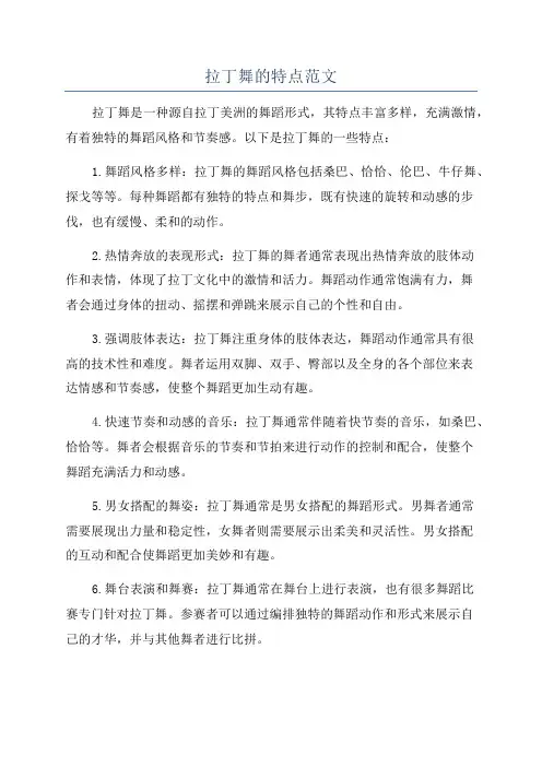 拉丁舞的特点范文
