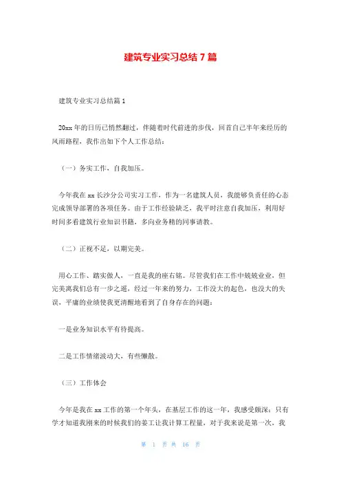 建筑专业实习总结7篇
