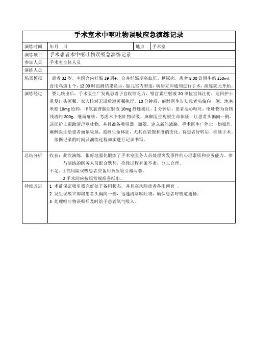 术中呕吐物误吸应急演练记录