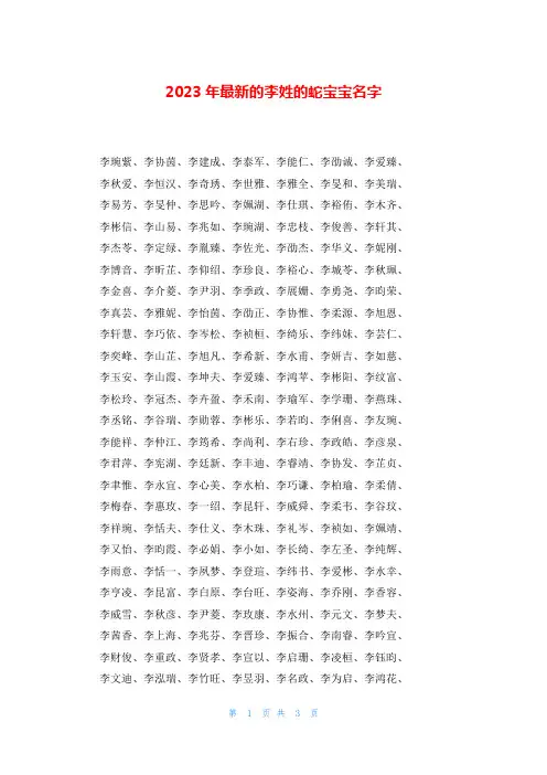 2023年最新的李姓的蛇宝宝名字