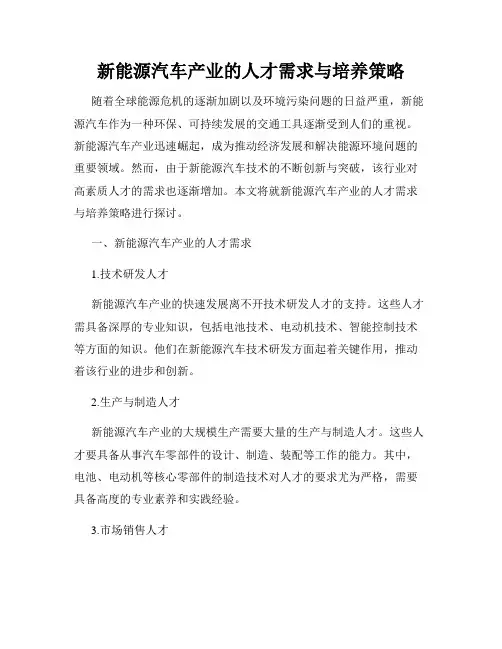 新能源汽车产业的人才需求与培养策略