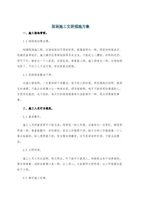 现场施工文明措施方案