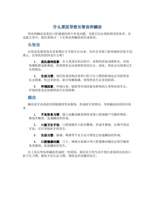 什么原因导致长智齿和龋齿