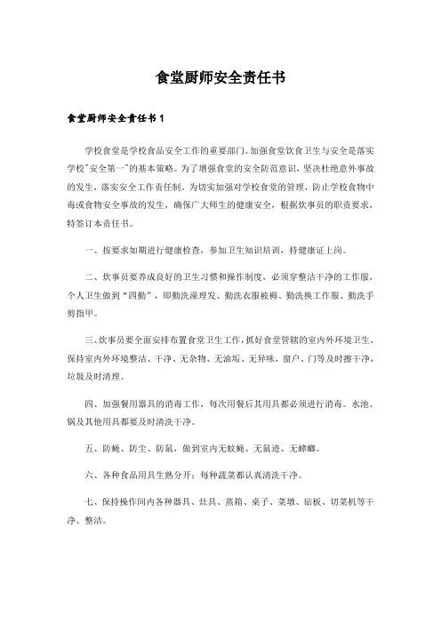 食堂厨师安全责任书_1